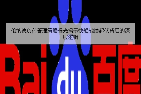 伦纳德负荷管理策略曝光揭示快船战绩起伏背后的深层逻辑
