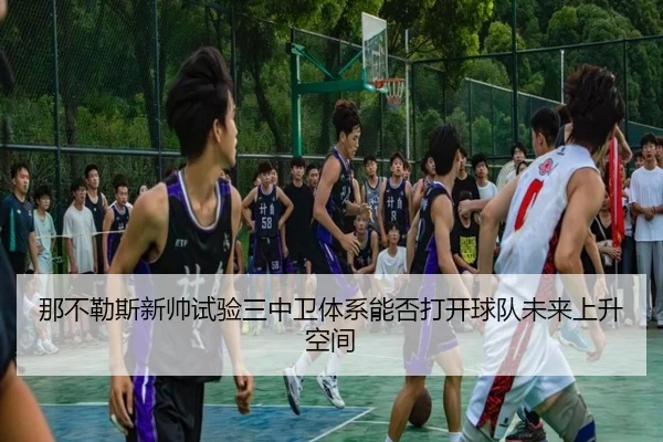 那不勒斯新帅试验三中卫体系能否打开球队未来上升空间