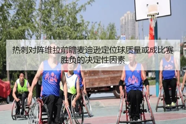 热刺对阵维拉前瞻麦迪逊定位球质量或成比赛胜负的决定性因素